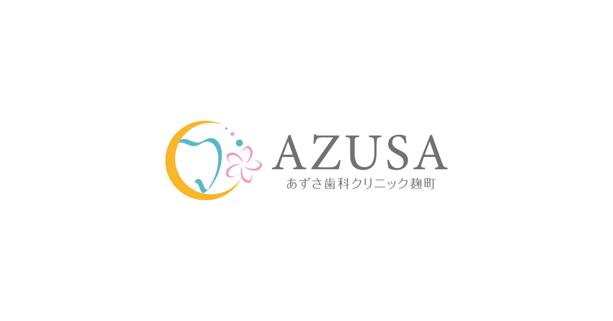 あずさ歯科クリニック麹町｜千代田区麹町・半蔵門の歯医者｜女性医師