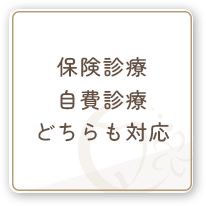 保険診療・自費診療どちらも対応