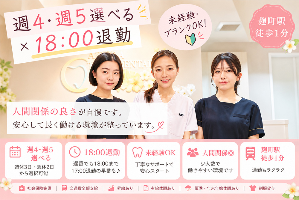 あずさ歯科クリニック麹町 歯科衛生士募集|週4・週5選べる・18時退勤・未経験ブランクOK・麹町駅徒歩1分